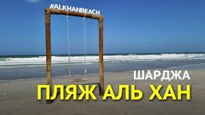 Пляж Аль Хан в Шардже - Al Khan Beach