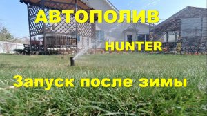 Запуск автополива после зимы
