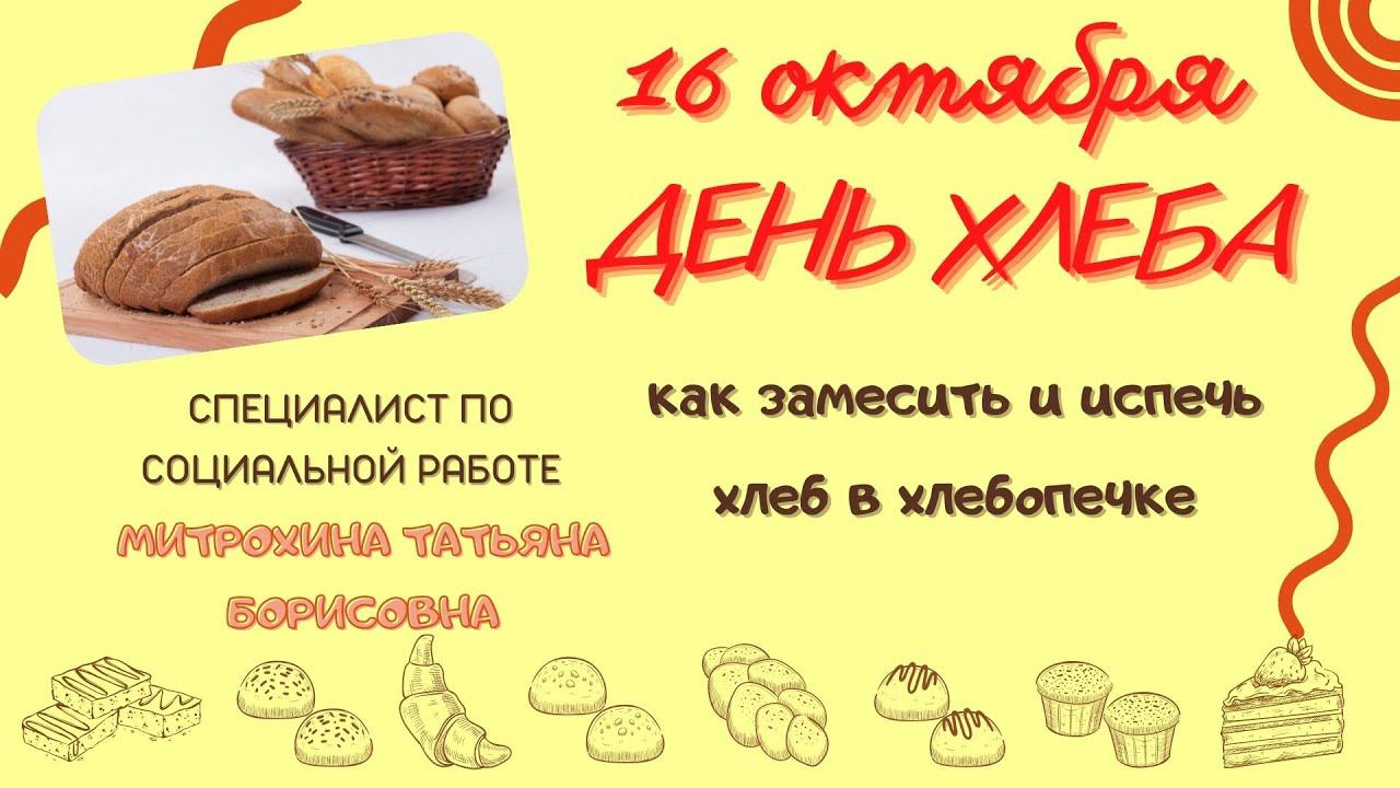 Всемирный день хлеба