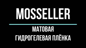 MosSeller видео инструкция матовая гидрогелевая плёнка