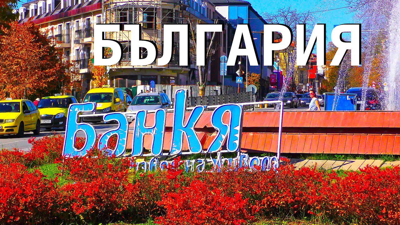 Банкя - бальнеологический курорт Болгарии смотреть онлайн