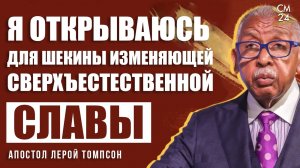 Лерой Томпсон - Я открываюсь для  Шекины, изменяющей сверхъестественной славы