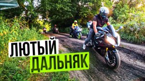 Завел Спортбайки на ОФФРОАД! Первый дальняк на Honda CRF250L