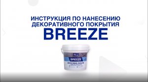 Декоративное покрытие BREEZE | Новинка 2021 для отделки и ремонта от Silk Plaster