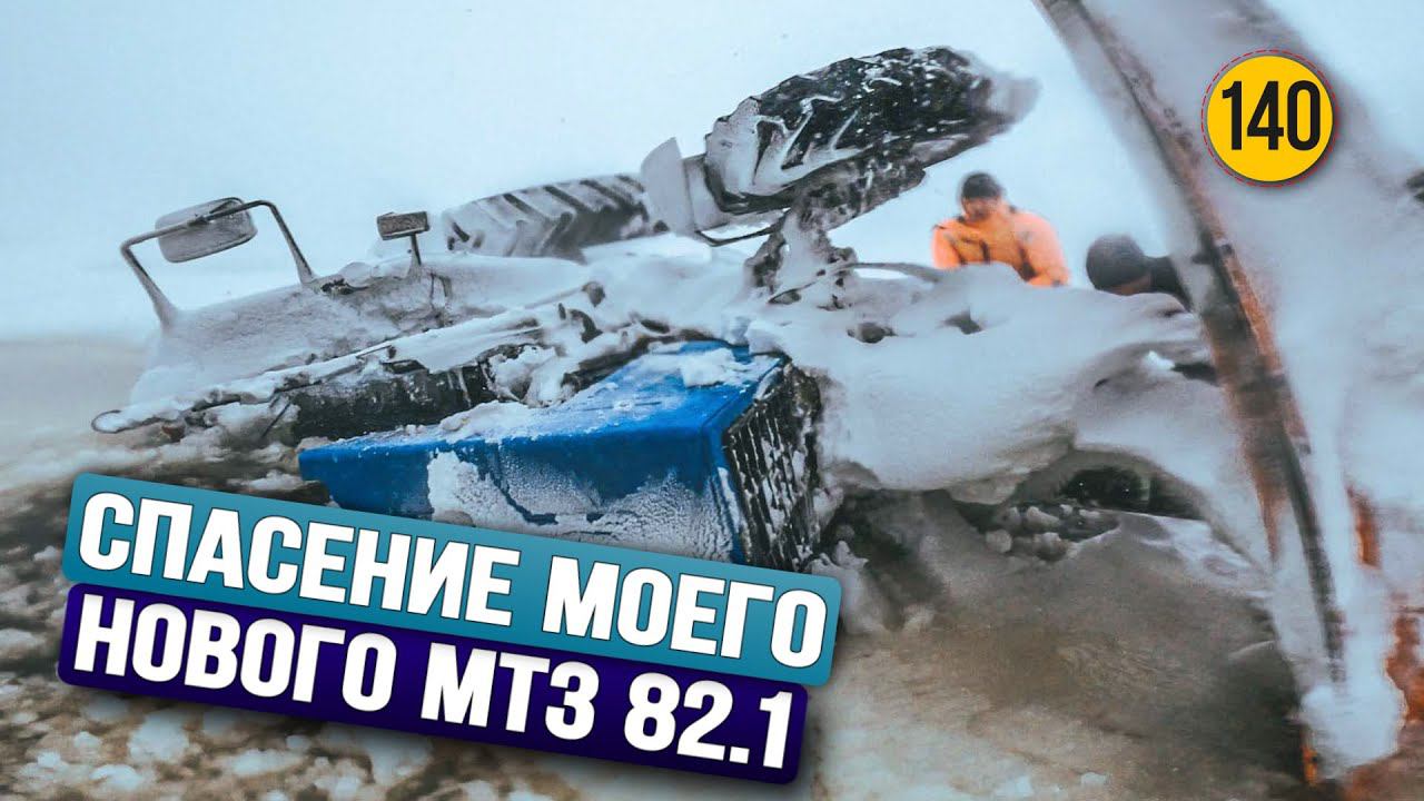 НЕВЕРОЯТНОЕ СПАСЕНИЕ: Как я возвратил к жизни утонувший трактор МТЗ 82.1