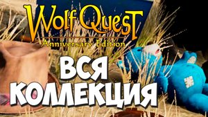 Собрал ВСЕ ИГРУШКИ для волчат на Slough Creek! WolfQuest: Anniversary Edition #33