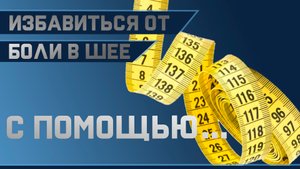 От боли в шее можно избавиться с помощью сантиметра?