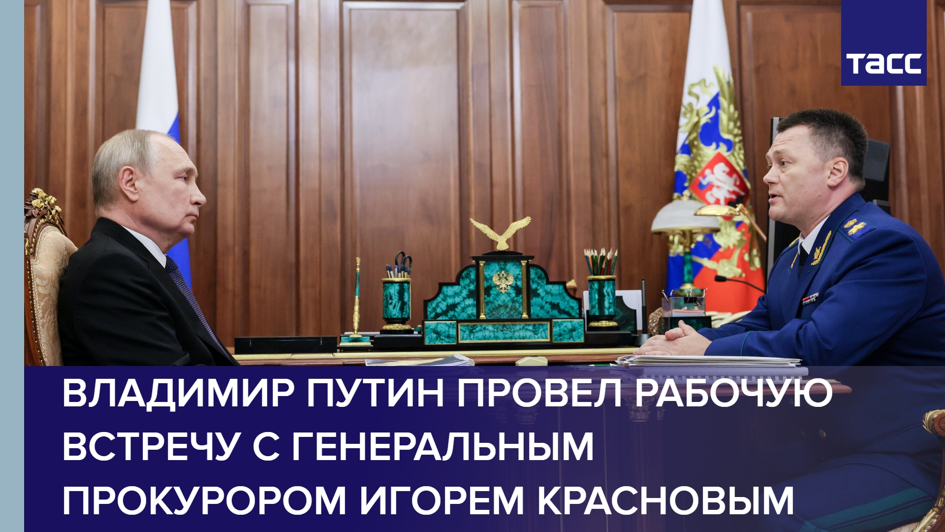 Владимир Путин провел рабочую встречу с Генеральным прокурором Игорем Красновым #shorts