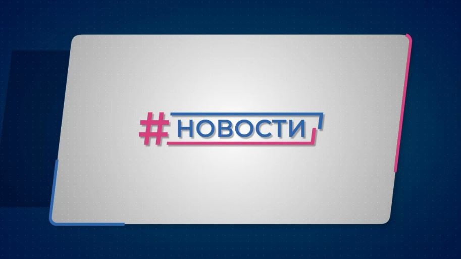 Новости Губернии от 05.04.2024