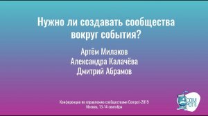 Compot-2019: Нужно ли создавать сообщества вокруг события?