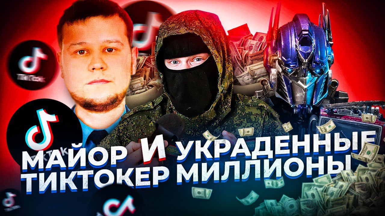 [НОВОСТИ МОРДОРА] #5 - МАЙОР-ТИКТОКЕР И УКРАДЕННЫЕ МИЛЛИОНЫ смотреть онлайн