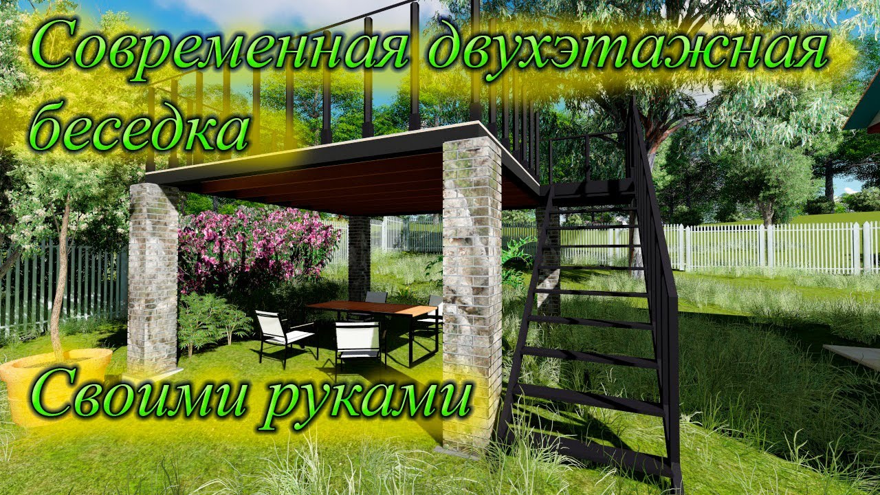 Современная беседка своими руками 2 этажа за 60т.р.