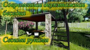 Современная беседка своими руками 2 этажа за 60т.р.