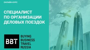 Промо-ролик курса «Специалист по организации деловых поездок»