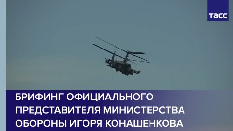 Брифинг официального представителя Министерства обороны Игоря Конашенкова