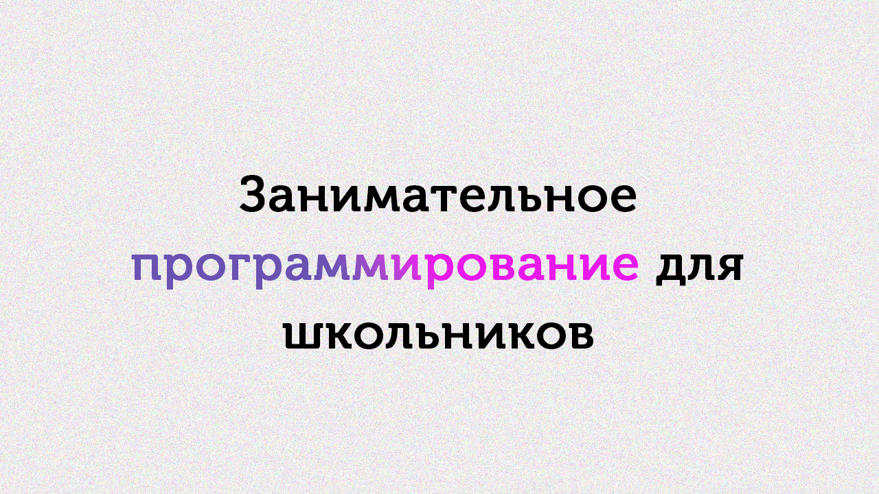 Занимательное программирование для школьников
