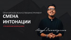 Инструмент управления вниманием: Смена интонации