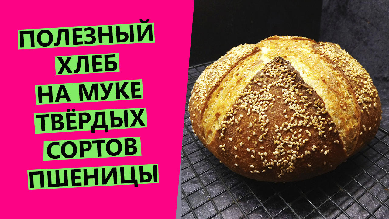 Хлеб? из муки твердых сортов? пшеницы: полезный состав, яркий вкус и аромат!