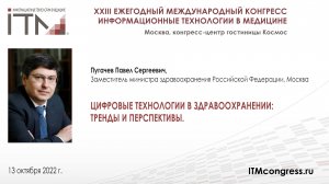 Цифровая трансформация сферы здравоохранения_ПУГАЧЕВ_2022.mp4