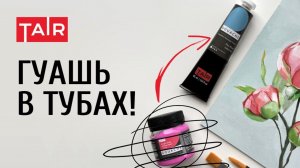 Выбрасывайте банки! Наша любимая новинка: гуашь ТАИР в тубе!