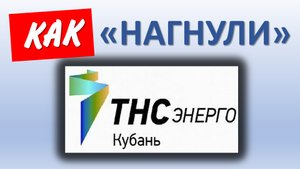 Как садоводу заключить договор с ТНС энерго Кубань