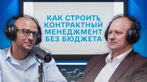 Как строить контрактный менеджмент без бюджета | Подкаст «Разговор про договор»