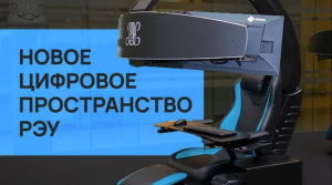 Новое цифровое пространство РЭУ