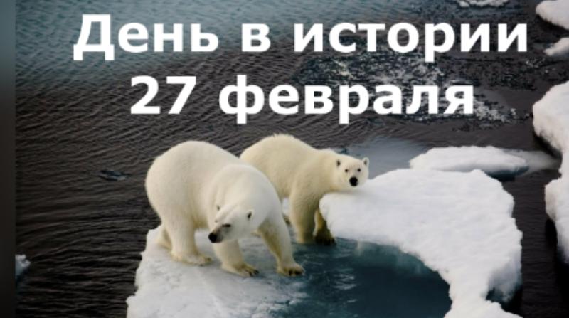 27 февраля. День в истории. смотреть онлайн
