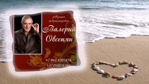 Валерий Овсепян