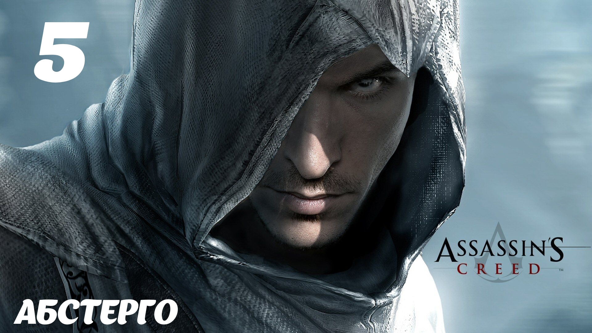 Assassin's Creed HD Абстерго: Наши дни