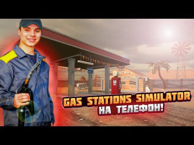 СТРИМ! ОБЗОР GAS STATION SIMULATOR НА ТЕЛЕФОН!!
