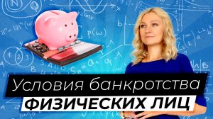 Кто может оформить банкротство | Условия банкротства физических лиц