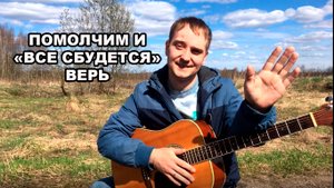 "ВСЕ СБУДЕТСЯ" отличная песня под гитару