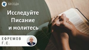 Исследуйте Писание и молитесь. Ефремов Г.С. Проповеди МСЦ ЕХБ