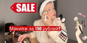 Макияж за 150 рублей? 🙈