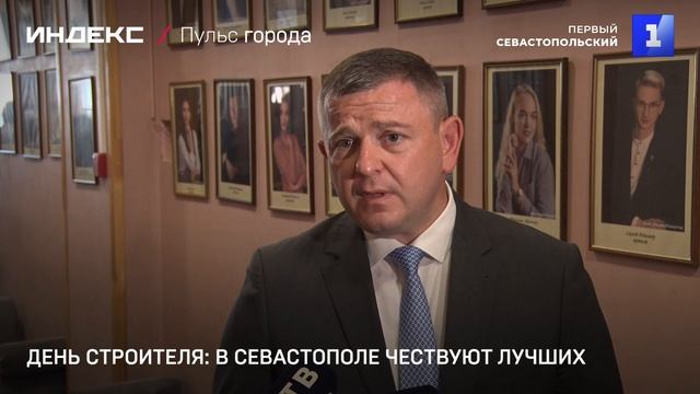 День строителя: в Севастополе чествуют лучших