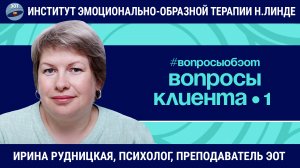 Эмоционально-образная терапия: вопросы, которые задает клиент / Ирина Рудницкая / Вопросы об ЭОТ