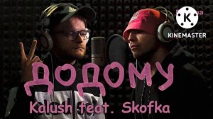 додому-Калуш