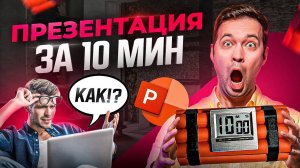 Как сделать самую простую презентацию в PowerPoint за 10 мин