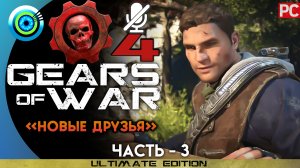 «Новые друзья» Прохождение Gears of War 4 ? Без комментариев — Часть 3