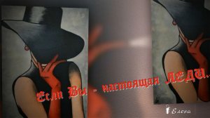 Если Вы - настоящая ЛЕДИ*