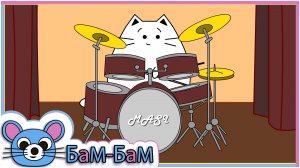 Кот Маси играет на барабанах!
