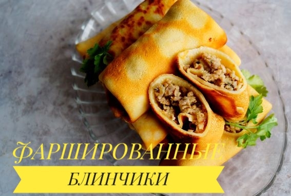 ФАРШИРОВАННЫЕ БЛИНЧИКИ мясным фаршем.Сочно и вкусно!!!