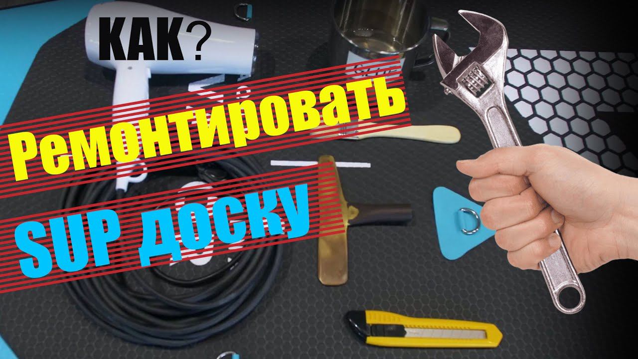 Как самому ремонтировать надувную SUP доску? Самые частые проблемы при эксплуатации надувных сапов.