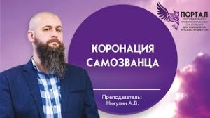 Коронация самозванца