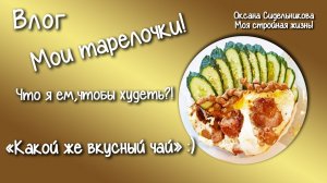 Готовим салатик. Покупки, фруктово - ягодные чаи, отруби, полезная мука. Ем и худею. Мои тарелочки