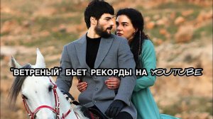«ВЕТРЕНЫЙ» БЬЁТ РЕКОРДЫ НА YOUTUBE. Сериал «Ветреный». Ветреный. Турецкие сериалы. Турецкие актёры .