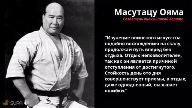 Масутацу Ояма. Цитата.