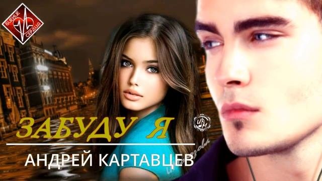 Забуду Я
