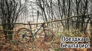 Поездка в Бешпагир